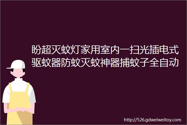 盼超灭蚊灯家用室内一扫光插电式驱蚊器防蚊灭蚊神器捕蚊子全自动包邮149元